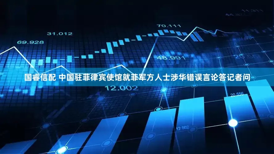 国睿信配 中国驻菲律宾使馆就菲军方人士涉华错误言论答记者问