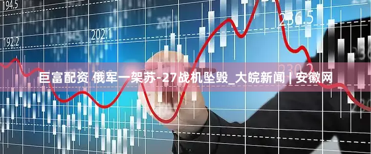 巨富配资 俄军一架苏-27战机坠毁_大皖新闻 | 安徽网