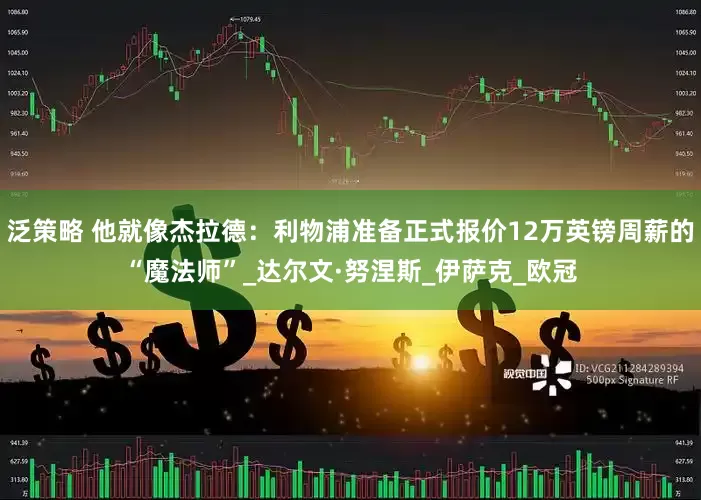 泛策略 他就像杰拉德：利物浦准备正式报价12万英镑周薪的“魔法师”_达尔文·努涅斯_伊萨克_欧冠