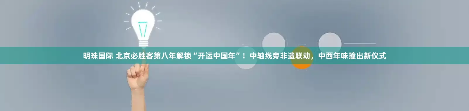 明珠国际 北京必胜客第八年解锁“开运中国年”！中轴线旁非遗联动，中西年味撞出新仪式